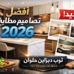 افضل تصاميم المطابخ