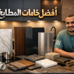 افضل خامات مطابخ