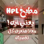 مطبخ hpl